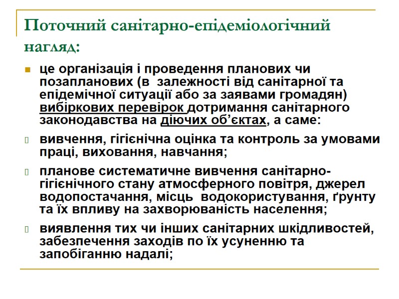 Поточний санітарно-епідеміологічний нагляд: це організація і проведення планових чи позапланових (в  залежності від